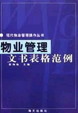 物业管理文书表格范例详解